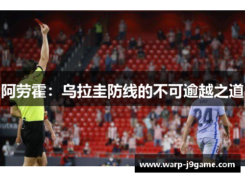 阿劳霍：乌拉圭防线的不可逾越之道