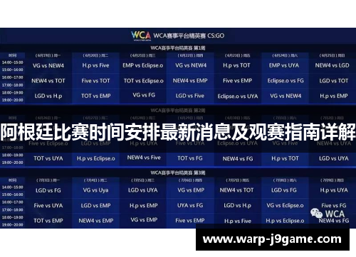 阿根廷比赛时间安排最新消息及观赛指南详解