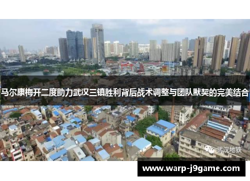 马尔康梅开二度助力武汉三镇胜利背后战术调整与团队默契的完美结合