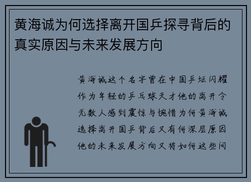 黄海诚为何选择离开国乒探寻背后的真实原因与未来发展方向
