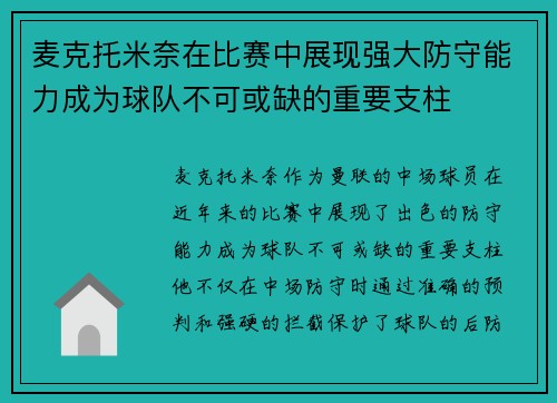 麦克托米奈在比赛中展现强大防守能力成为球队不可或缺的重要支柱