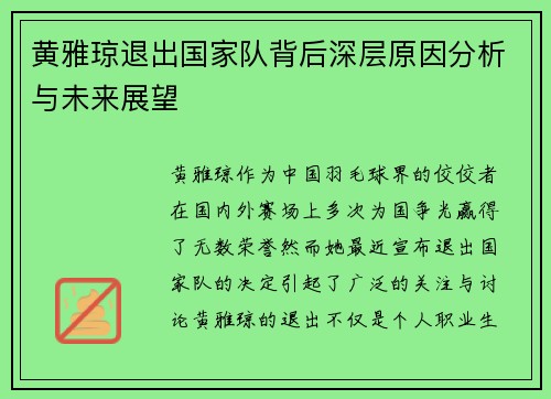 黄雅琼退出国家队背后深层原因分析与未来展望