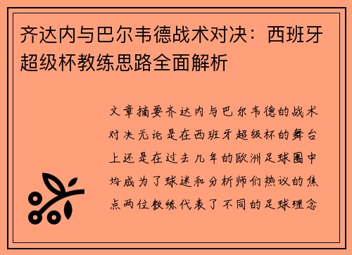 齐达内与巴尔韦德战术对决：西班牙超级杯教练思路全面解析