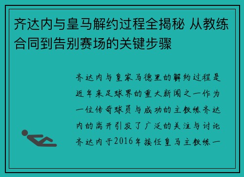 齐达内与皇马解约过程全揭秘 从教练合同到告别赛场的关键步骤
