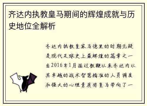 齐达内执教皇马期间的辉煌成就与历史地位全解析