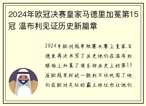 2024年欧冠决赛皇家马德里加冕第15冠 温布利见证历史新篇章