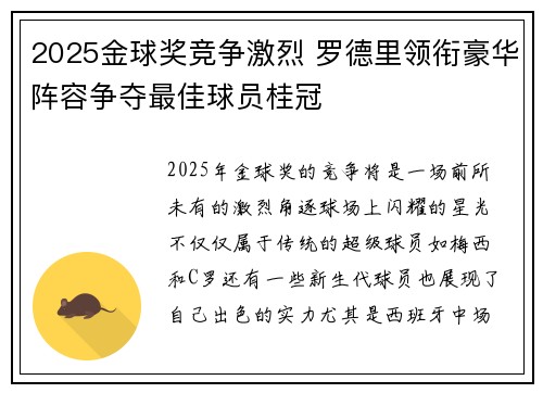 2025金球奖竞争激烈 罗德里领衔豪华阵容争夺最佳球员桂冠