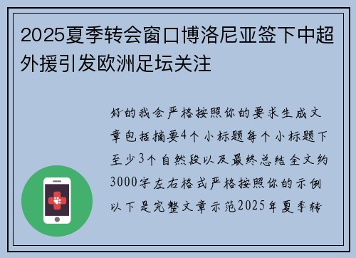 2025夏季转会窗口博洛尼亚签下中超外援引发欧洲足坛关注