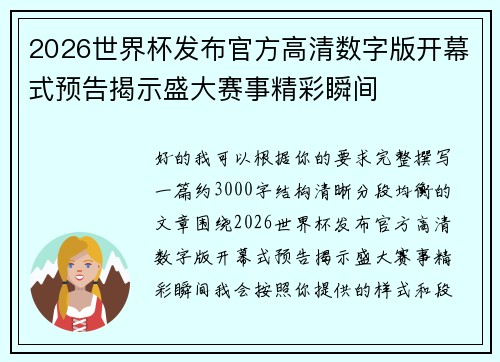 2026世界杯发布官方高清数字版开幕式预告揭示盛大赛事精彩瞬间