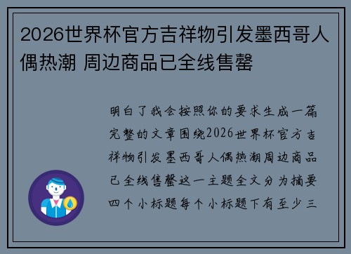 2026世界杯官方吉祥物引发墨西哥人偶热潮 周边商品已全线售罄