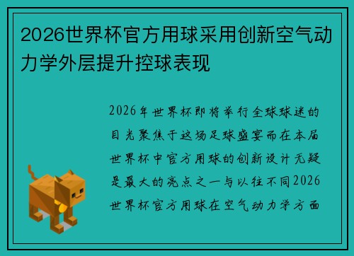 2026世界杯官方用球采用创新空气动力学外层提升控球表现