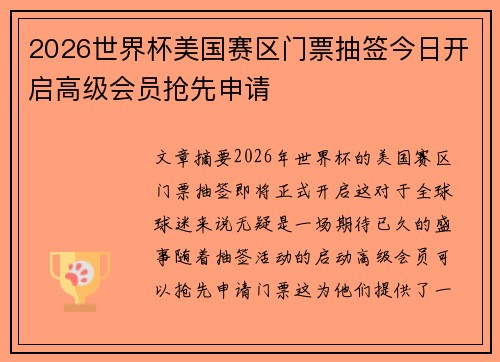 2026世界杯美国赛区门票抽签今日开启高级会员抢先申请