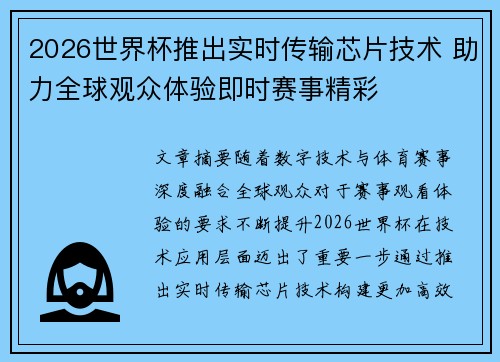 2026世界杯推出实时传输芯片技术 助力全球观众体验即时赛事精彩