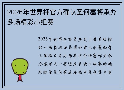 2026年世界杯官方确认圣何塞将承办多场精彩小组赛