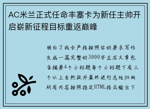 AC米兰正式任命丰塞卡为新任主帅开启崭新征程目标重返巅峰