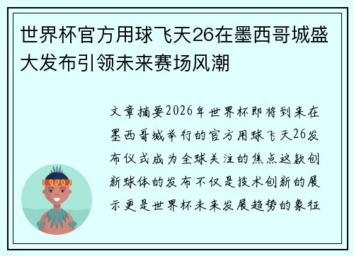 世界杯官方用球飞天26在墨西哥城盛大发布引领未来赛场风潮