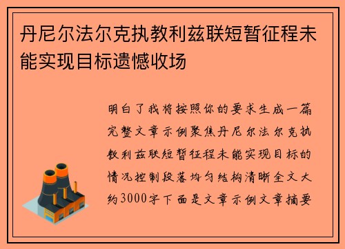 丹尼尔法尔克执教利兹联短暂征程未能实现目标遗憾收场