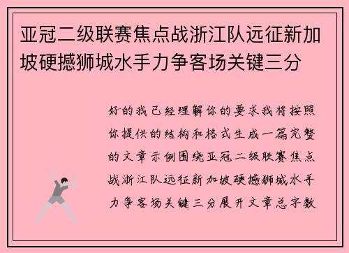 亚冠二级联赛焦点战浙江队远征新加坡硬撼狮城水手力争客场关键三分