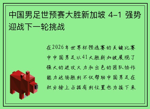 中国男足世预赛大胜新加坡 4-1 强势迎战下一轮挑战