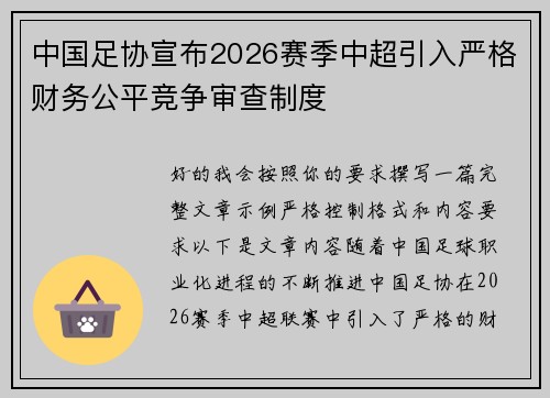中国足协宣布2026赛季中超引入严格财务公平竞争审查制度 中国足协宣布2026赛季中超引入严格财务公平竞争审查制度