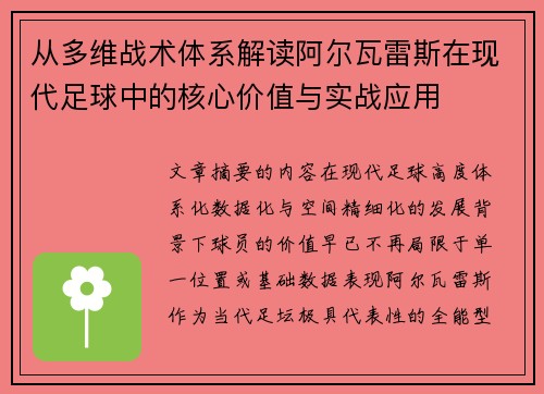 从多维战术体系解读阿尔瓦雷斯在现代足球中的核心价值与实战应用