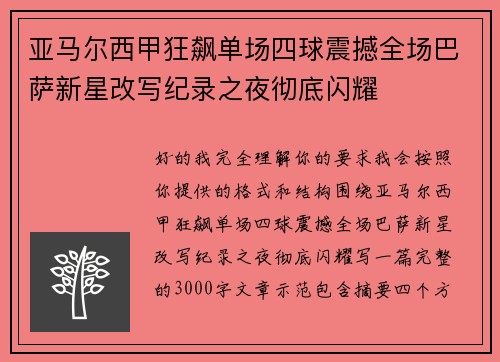 亚马尔西甲狂飙单场四球震撼全场巴萨新星改写纪录之夜彻底闪耀