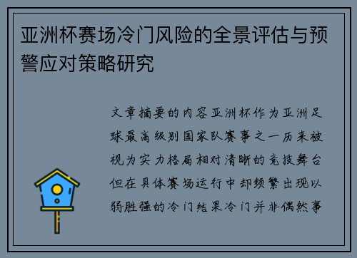 亚洲杯赛场冷门风险的全景评估与预警应对策略研究
