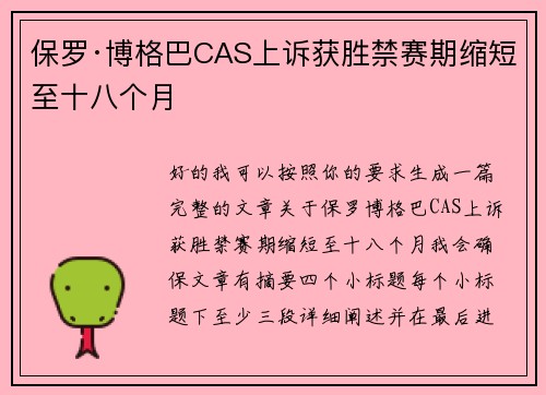 保罗·博格巴CAS上诉获胜禁赛期缩短至十八个月