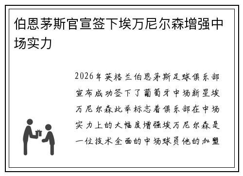 伯恩茅斯官宣签下埃万尼尔森增强中场实力
