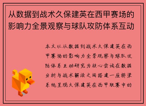 从数据到战术久保建英在西甲赛场的影响力全景观察与球队攻防体系互动研究