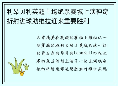 利昂贝利英超主场绝杀曼城上演神奇折射进球助维拉迎来重要胜利