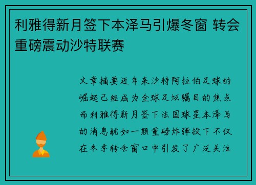 利雅得新月签下本泽马引爆冬窗 转会重磅震动沙特联赛