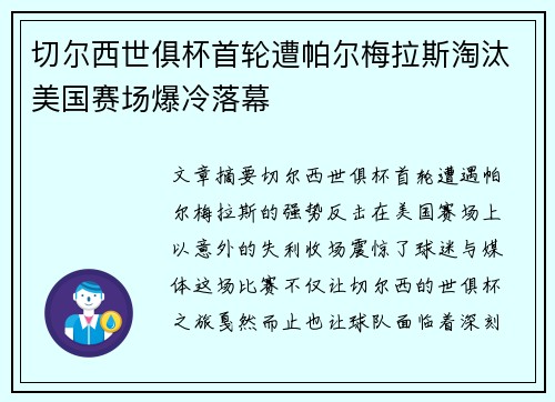 切尔西世俱杯首轮遭帕尔梅拉斯淘汰美国赛场爆冷落幕
