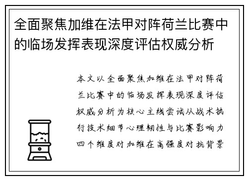 全面聚焦加维在法甲对阵荷兰比赛中的临场发挥表现深度评估权威分析