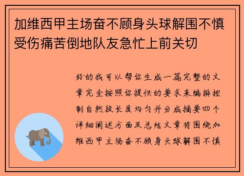 加维西甲主场奋不顾身头球解围不慎受伤痛苦倒地队友急忙上前关切