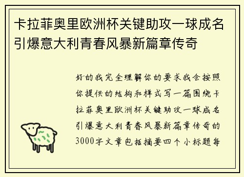 卡拉菲奥里欧洲杯关键助攻一球成名引爆意大利青春风暴新篇章传奇
