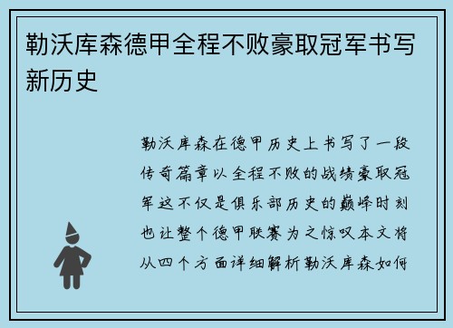 勒沃库森德甲全程不败豪取冠军书写新历史