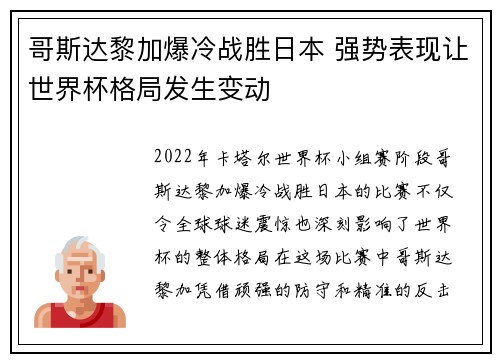 哥斯达黎加爆冷战胜日本 强势表现让世界杯格局发生变动