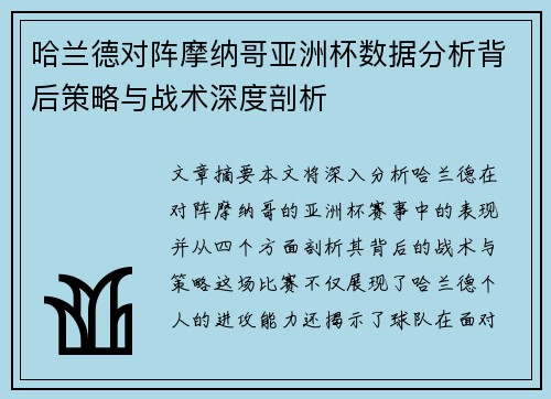 哈兰德对阵摩纳哥亚洲杯数据分析背后策略与战术深度剖析