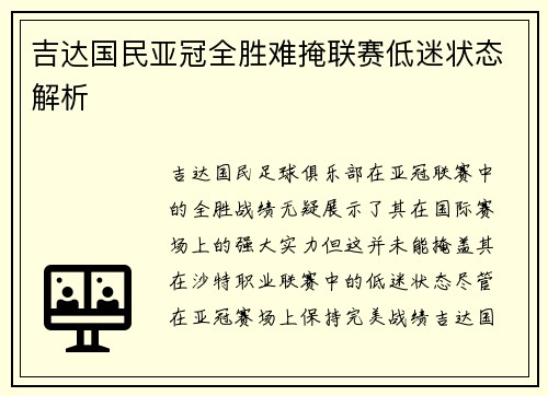 吉达国民亚冠全胜难掩联赛低迷状态解析