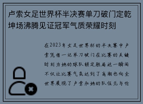 卢索女足世界杯半决赛单刀破门定乾坤场沸腾见证冠军气质荣耀时刻