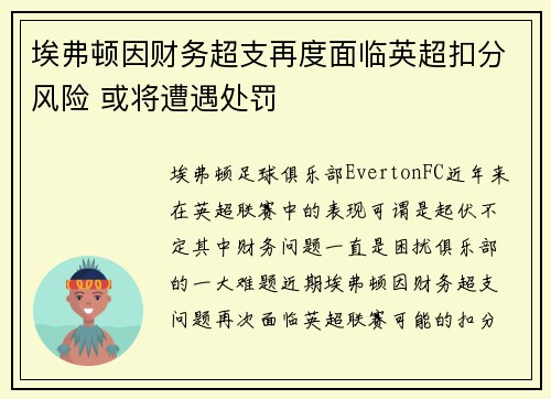 埃弗顿因财务超支再度面临英超扣分风险 或将遭遇处罚