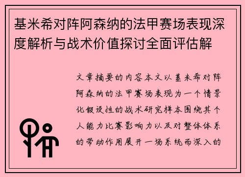 基米希对阵阿森纳的法甲赛场表现深度解析与战术价值探讨全面评估解