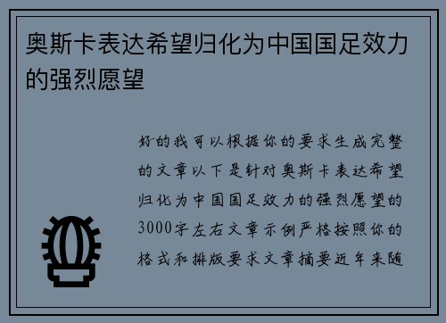 奥斯卡表达希望归化为中国国足效力的强烈愿望