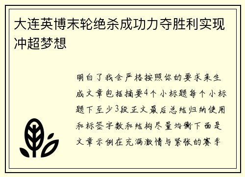 大连英博末轮绝杀成功力夺胜利实现冲超梦想
