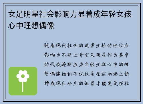 女足明星社会影响力显著成年轻女孩心中理想偶像