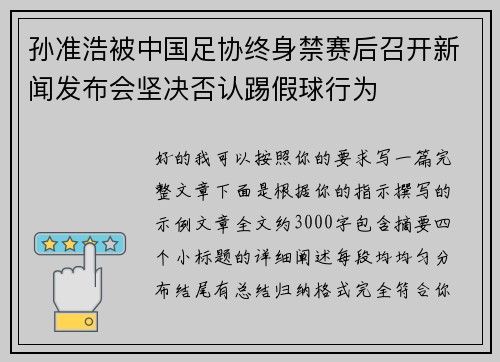 孙准浩被中国足协终身禁赛后召开新闻发布会坚决否认踢假球行为