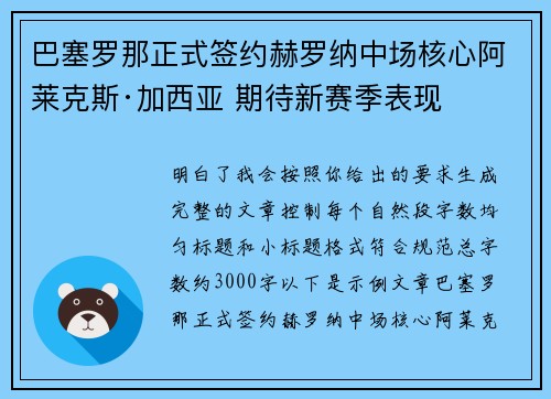 巴塞罗那正式签约赫罗纳中场核心阿莱克斯·加西亚 期待新赛季表现