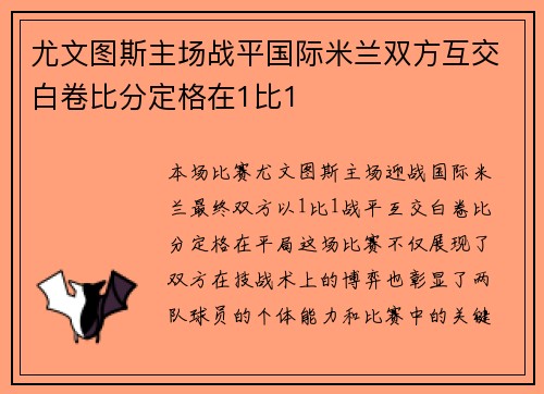 尤文图斯主场战平国际米兰双方互交白卷比分定格在1比1