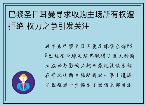 巴黎圣日耳曼寻求收购主场所有权遭拒绝 权力之争引发关注